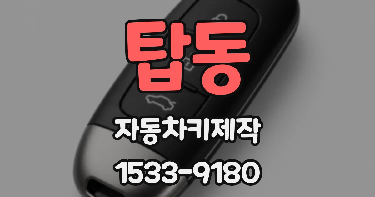 탑동 자동차키제작