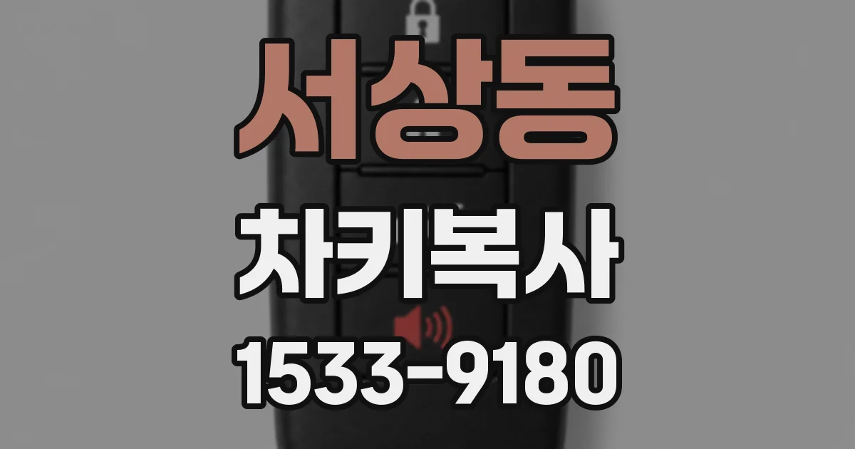 서상동 차키복사