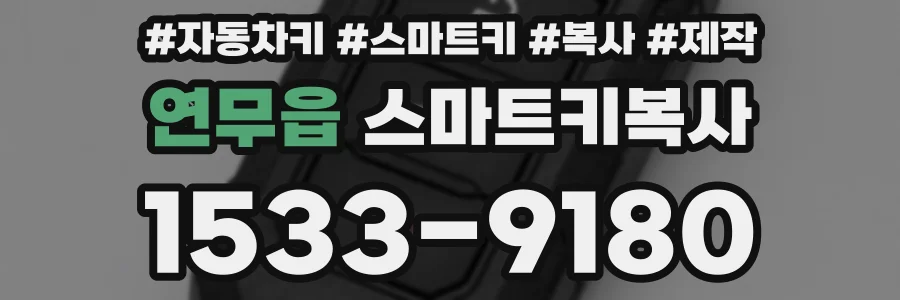 연무읍 스마트키복사