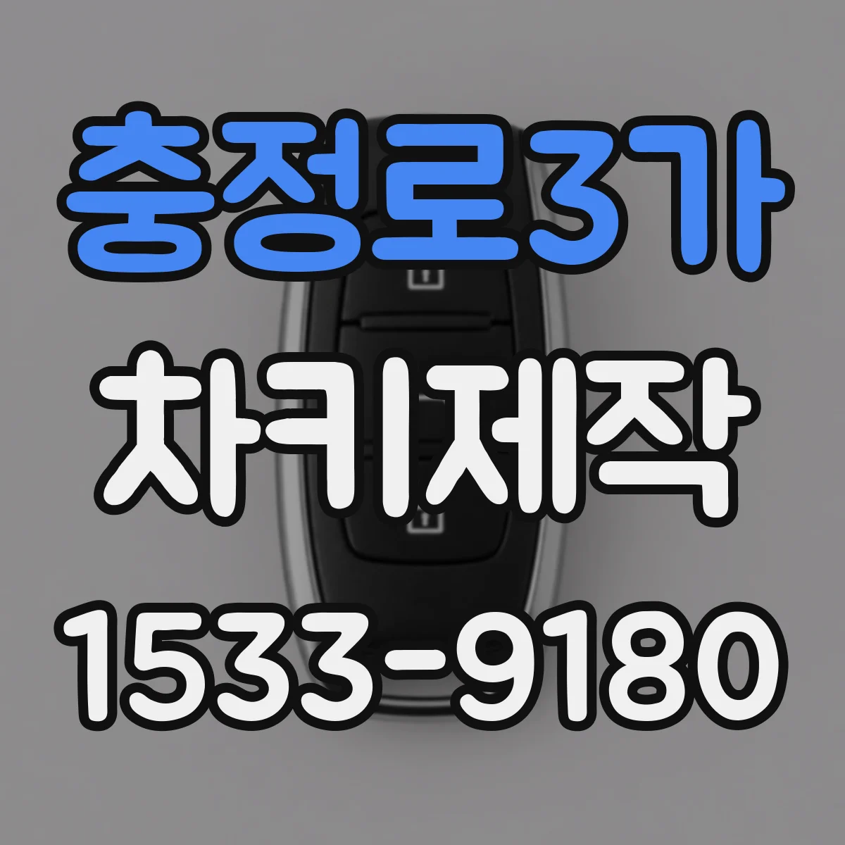 충정로3가 차키제작