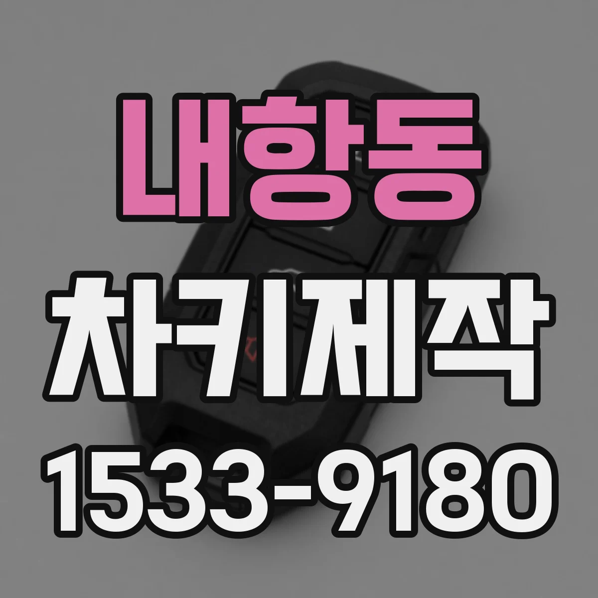 내항동 차키제작