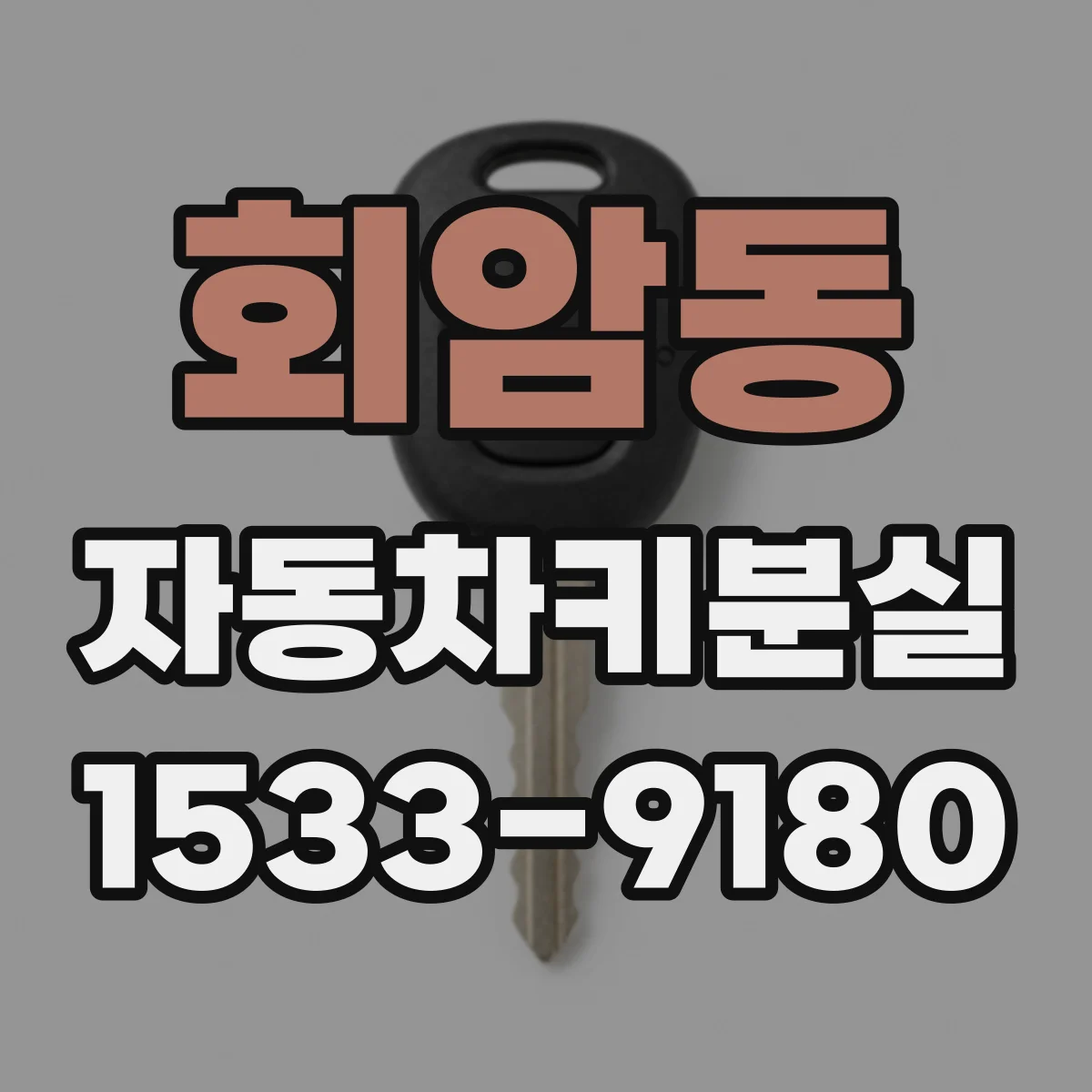 회암동 자동차키분실