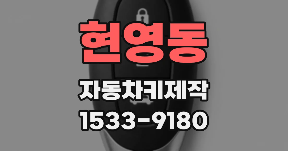 현영동 자동차키제작