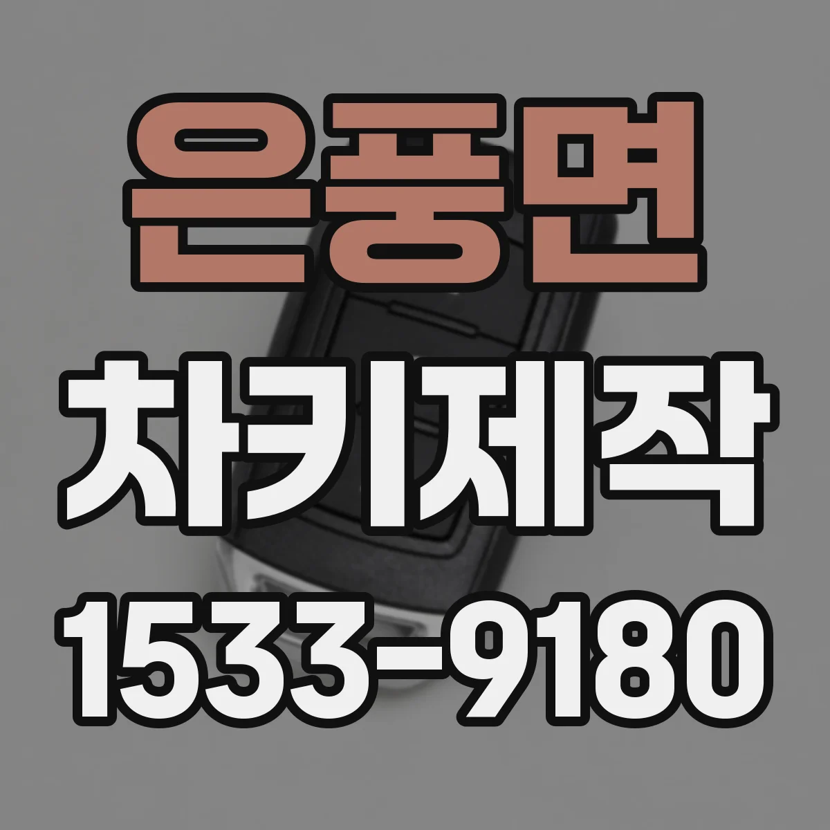 은풍면 차키제작