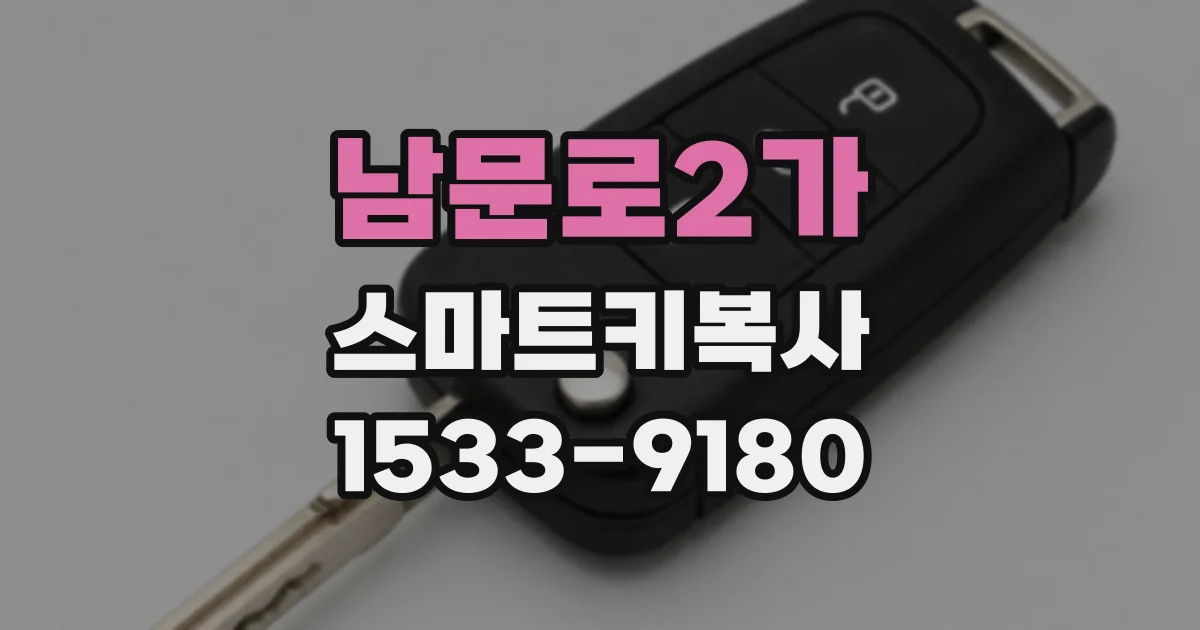 남문로2가 스마트키복사