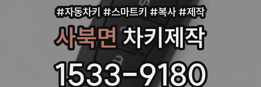 사북면 차키제작