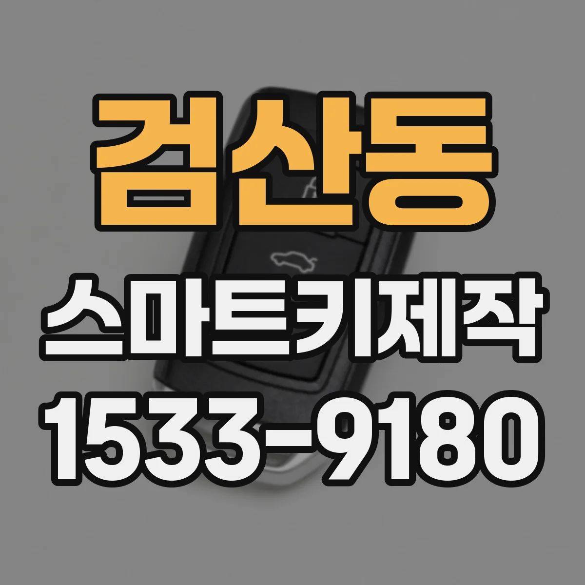 검산동 스마트키제작