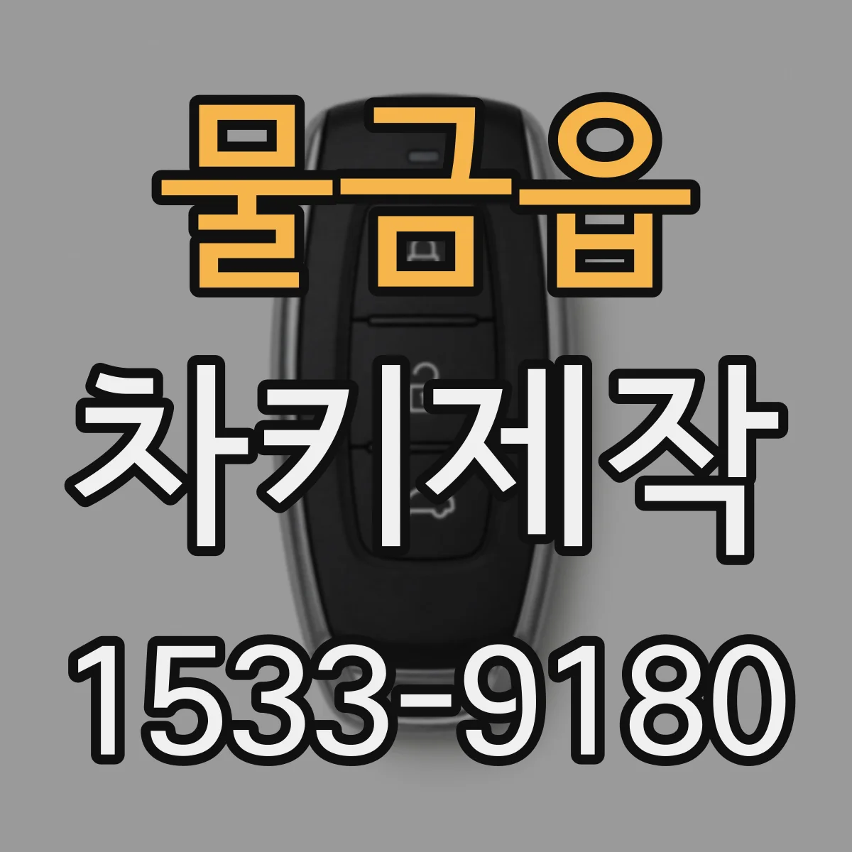 물금읍 차키제작