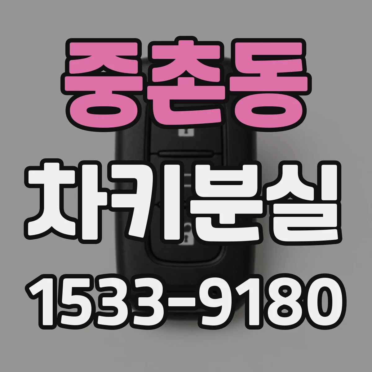 중촌동 차키분실
