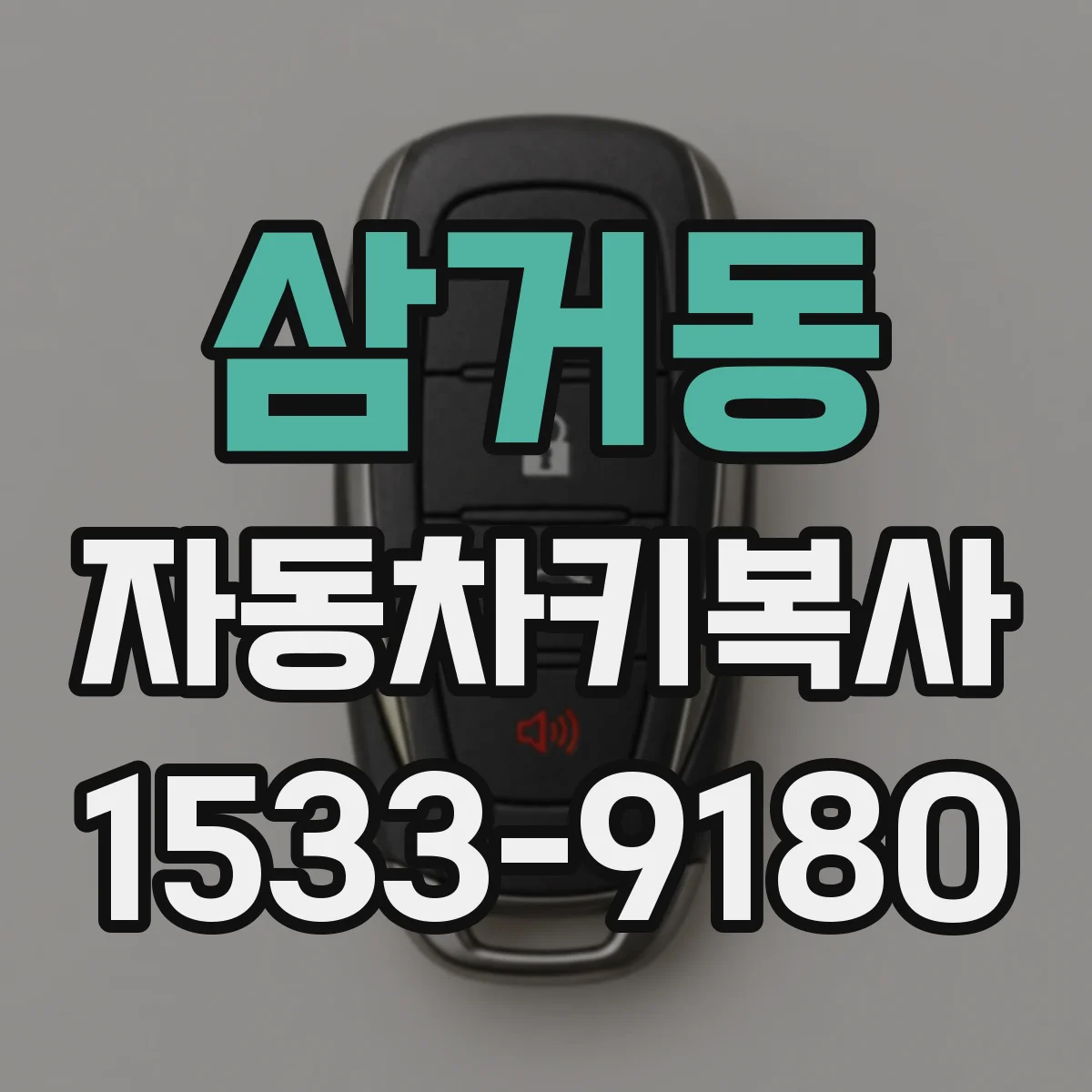 삼거동 자동차키복사