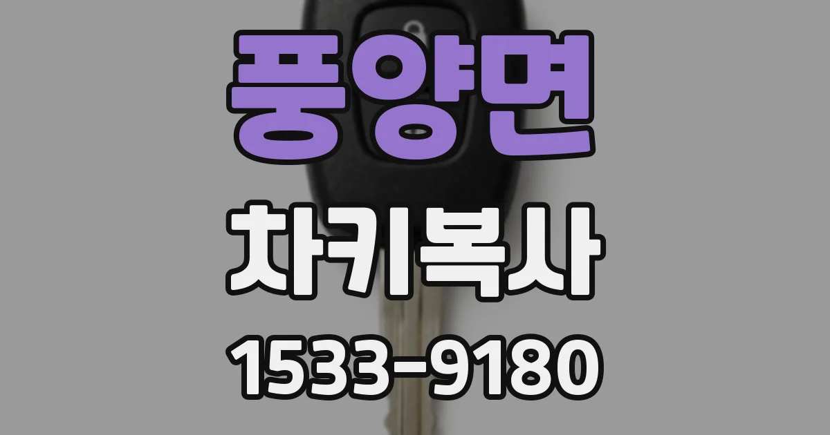풍양면 차키복사