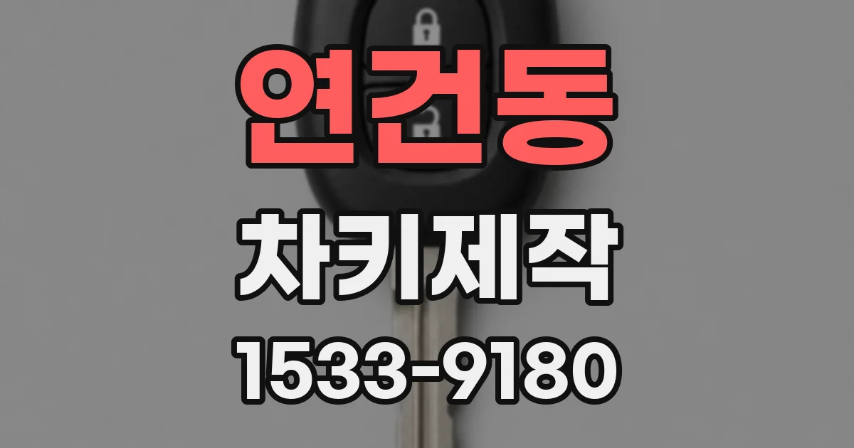 연건동 차키제작