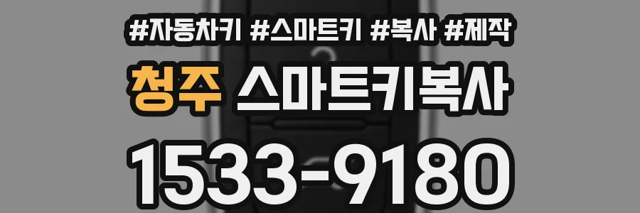 청주 스마트키복사