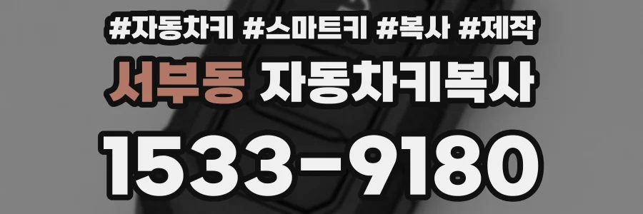 서부동 자동차키복사