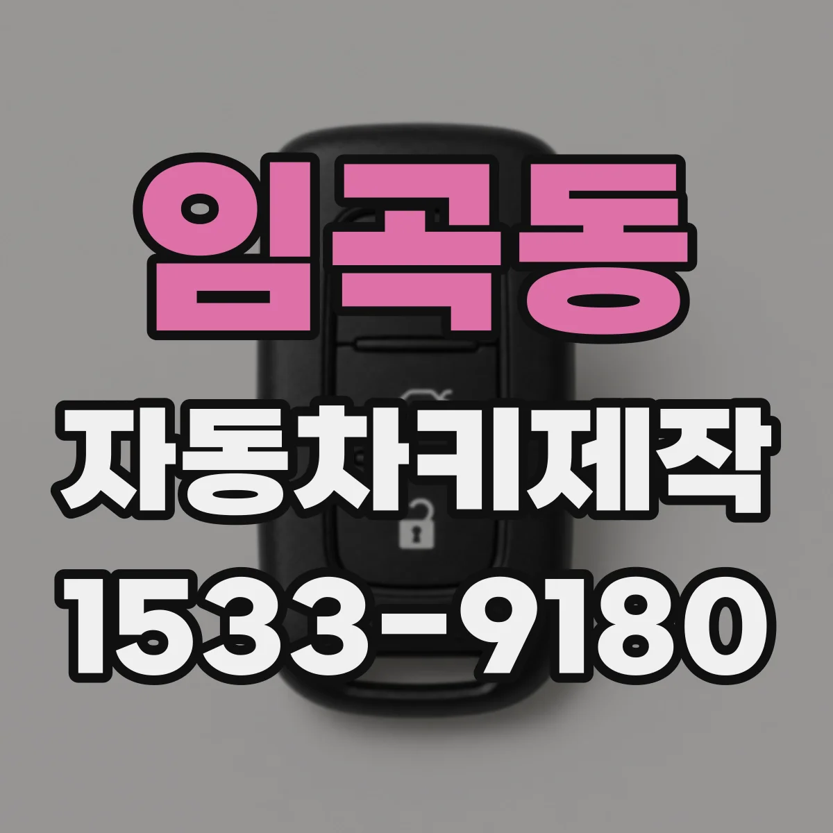 임곡동 자동차키제작