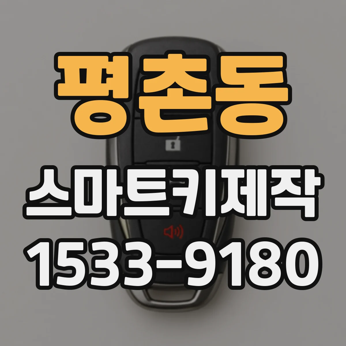 평촌동 스마트키제작