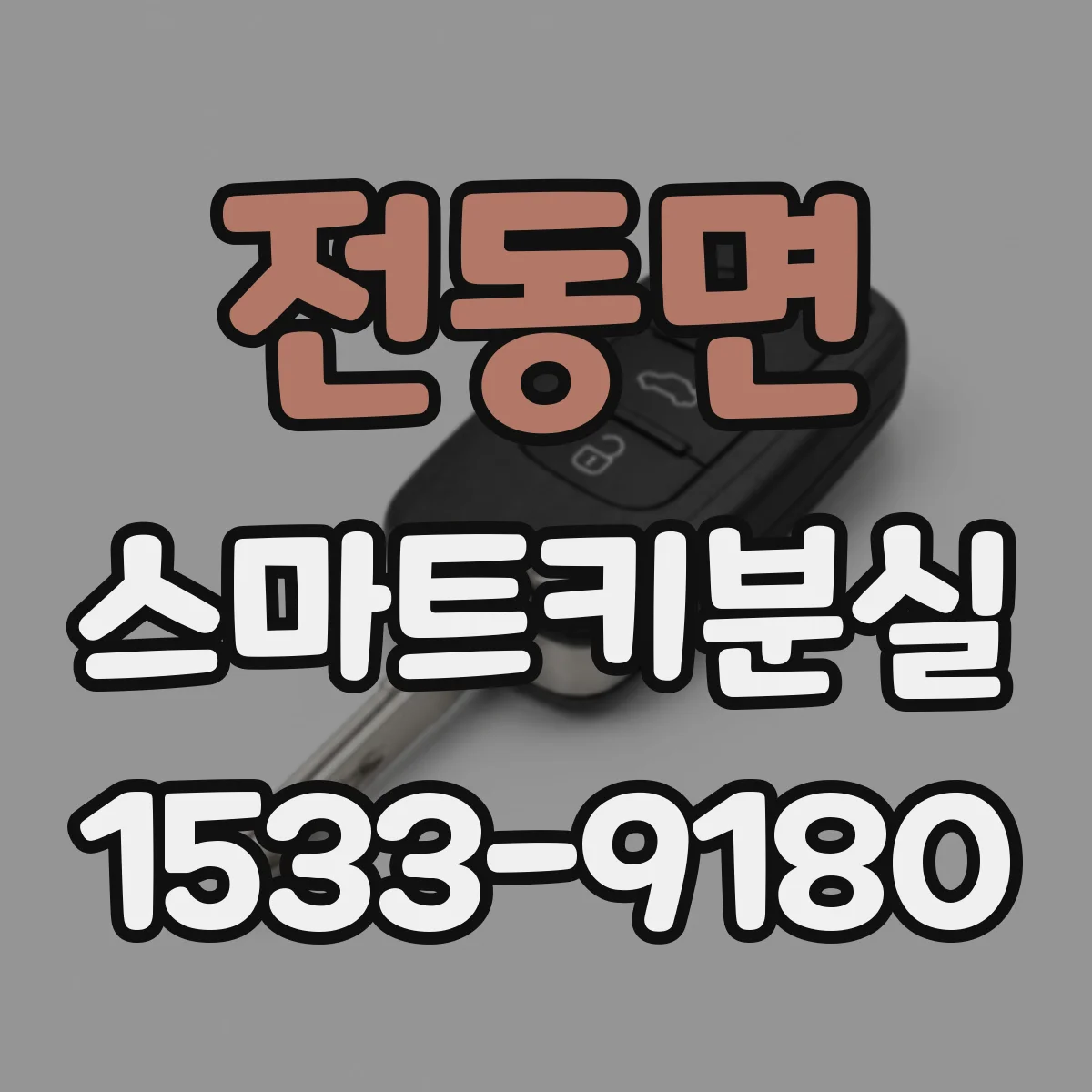 전동면 스마트키분실