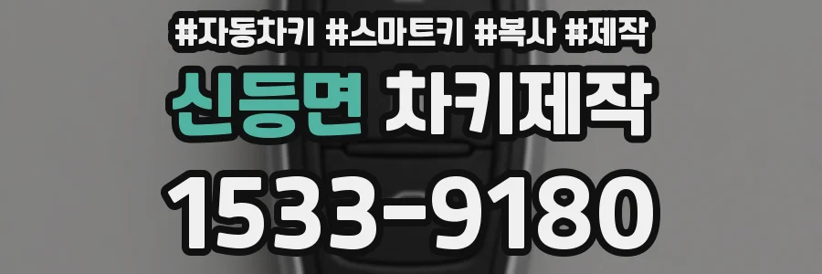 신등면 차키제작