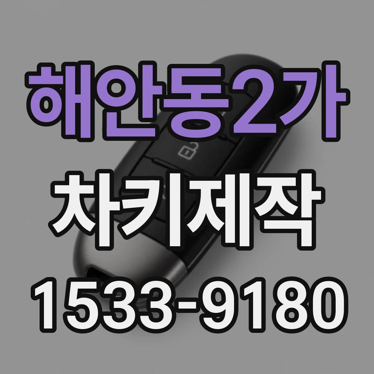 해안동2가 차키제작