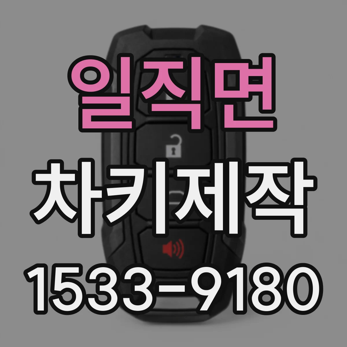 일직면 차키제작