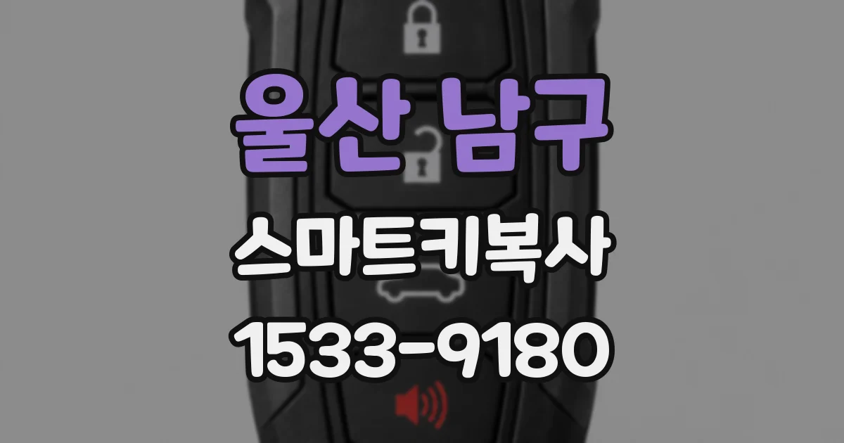 울산 남구 스마트키복사