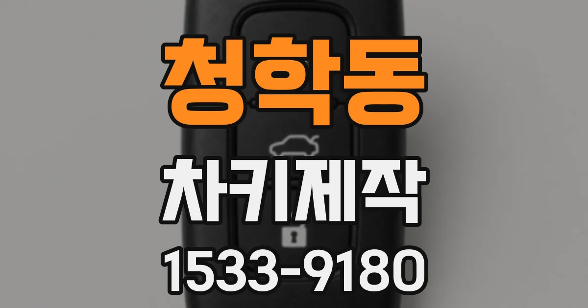 청학동 차키제작