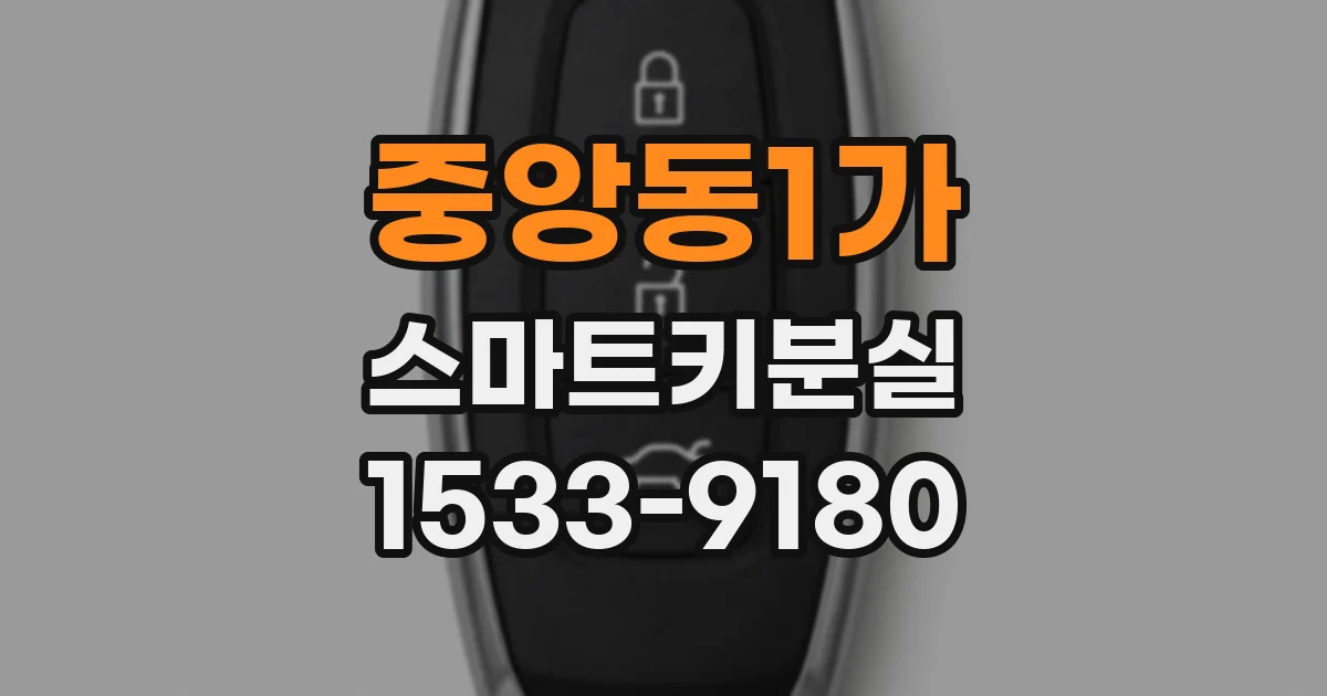중앙동1가 스마트키분실