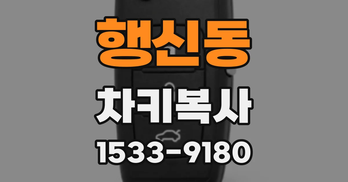 행신동 차키복사