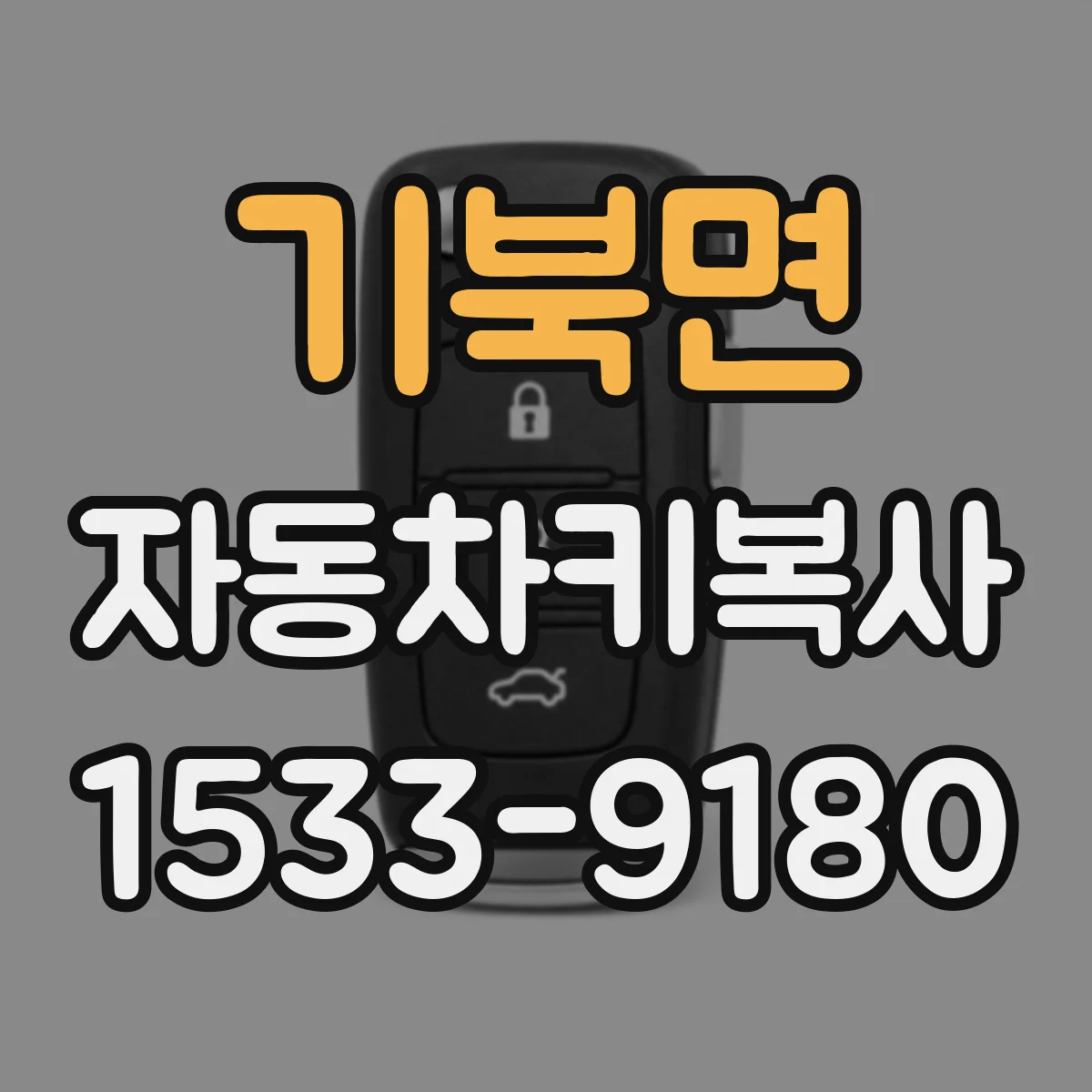 기북면 자동차키복사