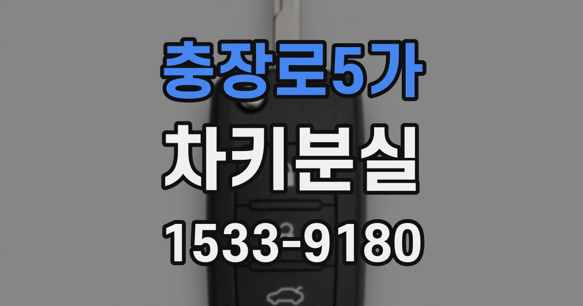 충장로5가 차키분실