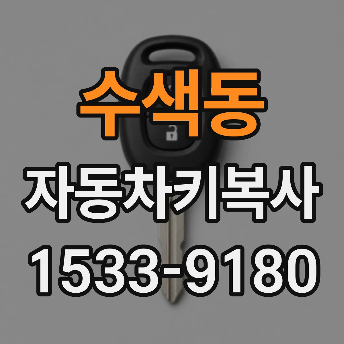 수색동 자동차키복사