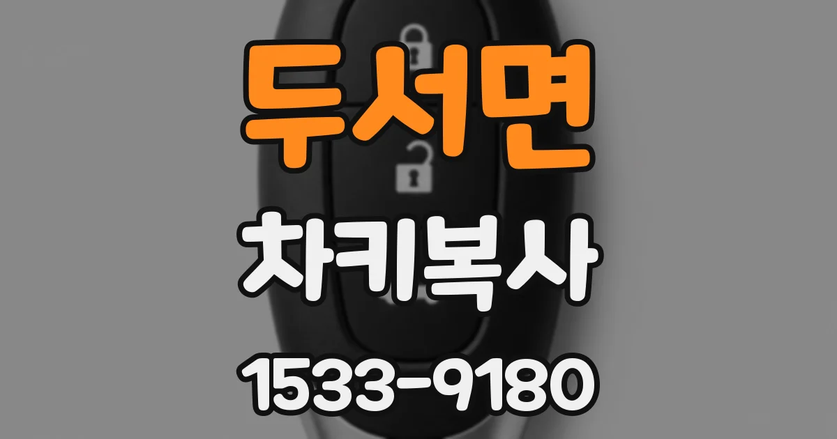 두서면 차키복사