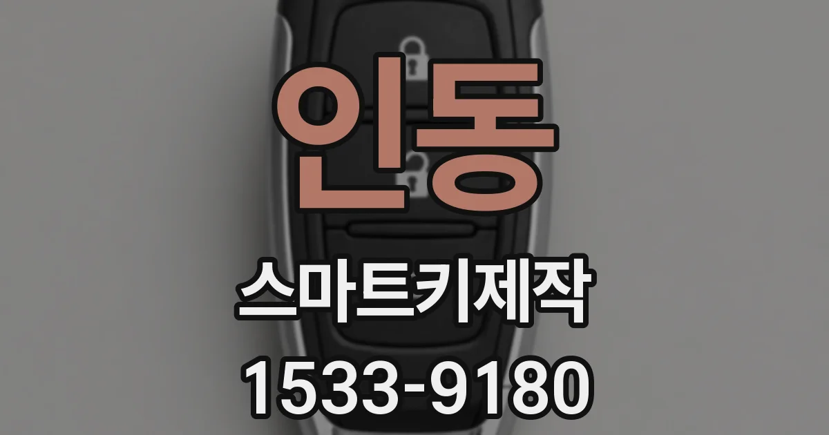 인동 스마트키제작