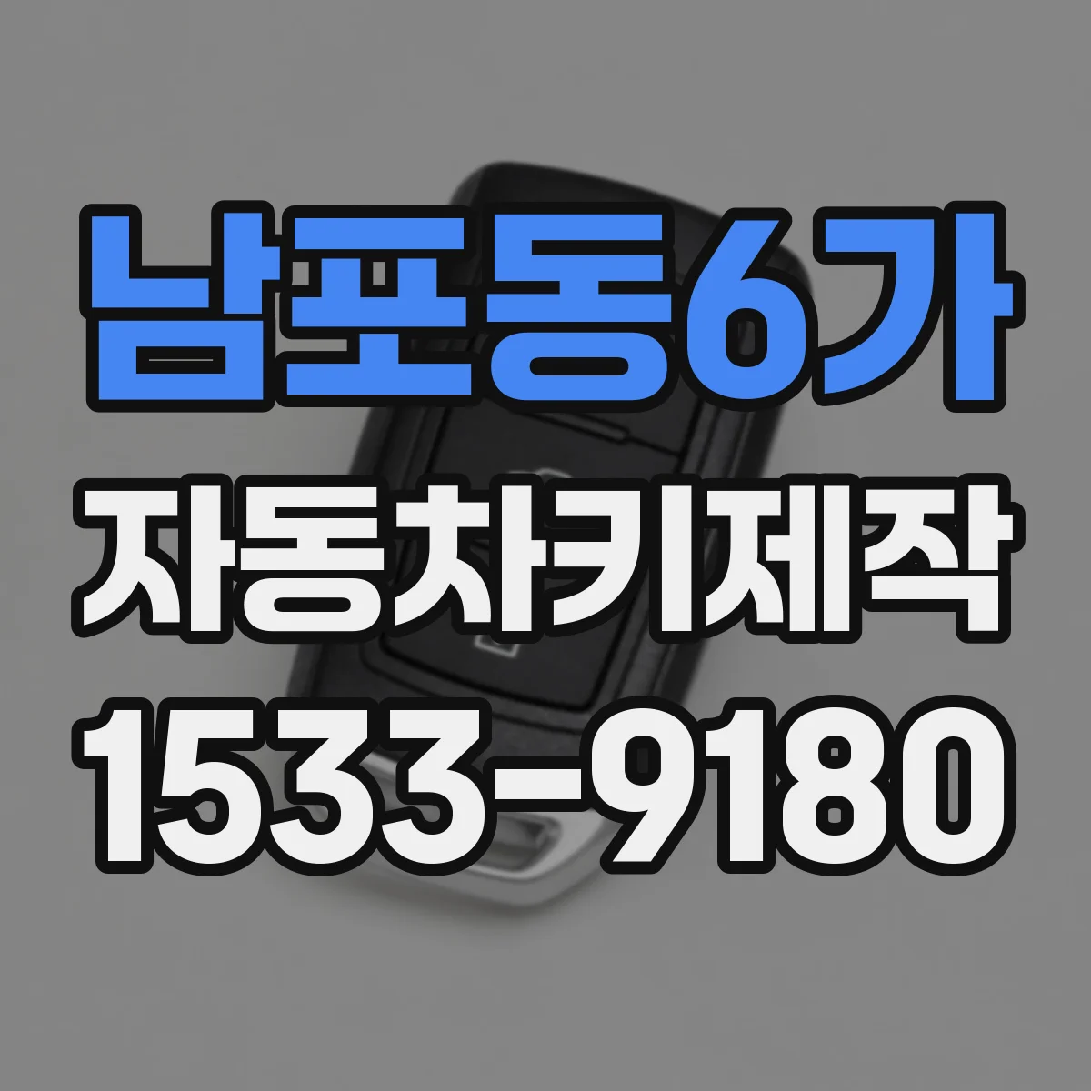 남포동6가 자동차키제작
