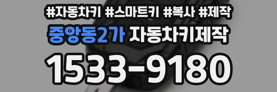 중앙동2가 자동차키제작