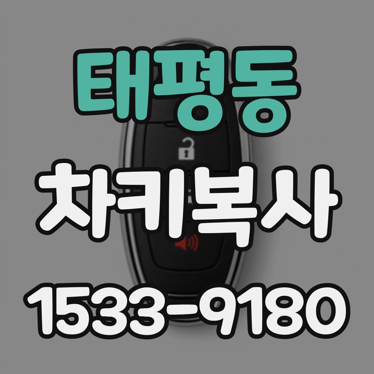 태평동 차키복사