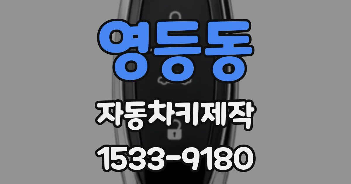 영등동 자동차키제작