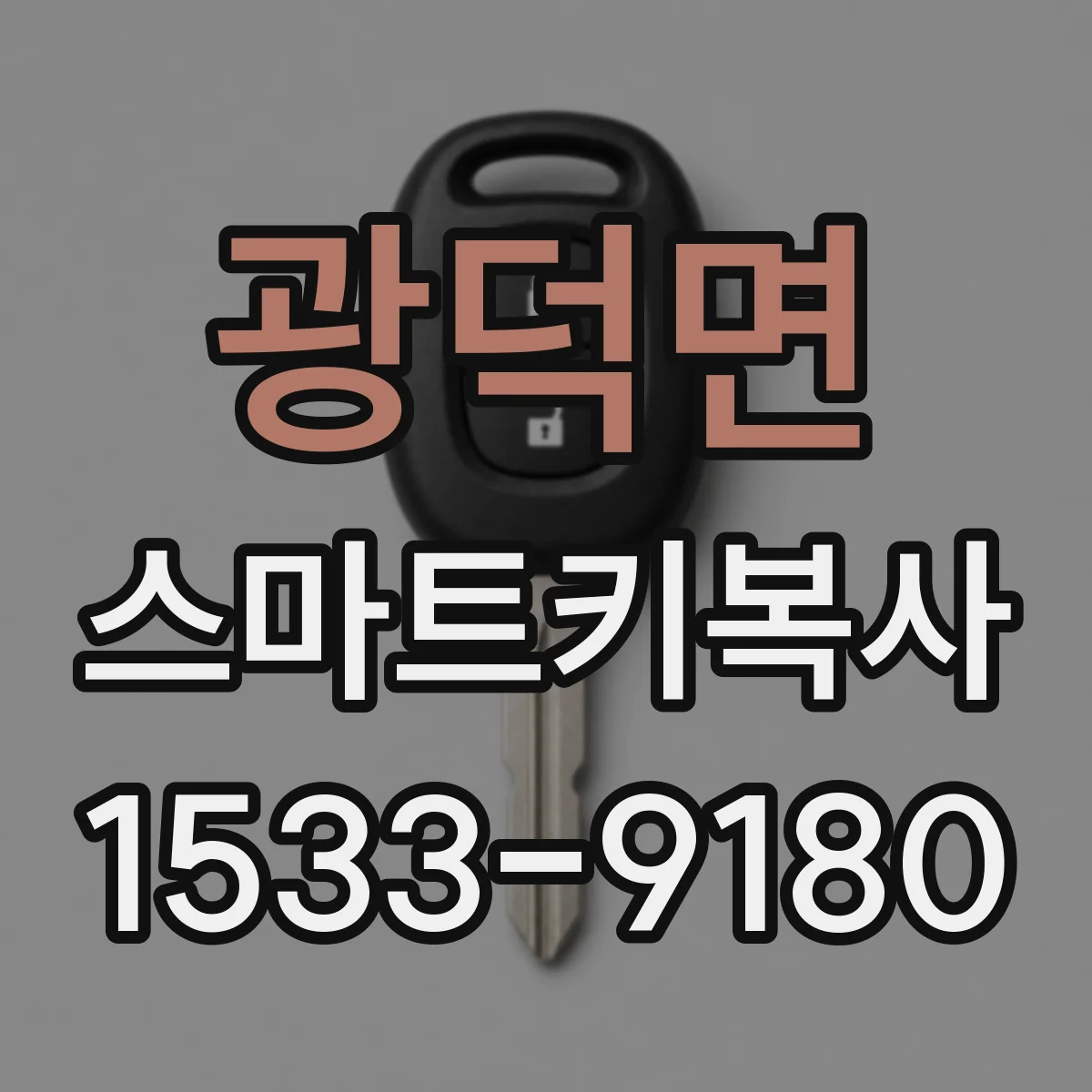 광덕면 스마트키복사