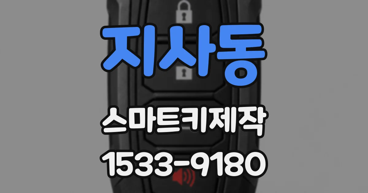 지사동 스마트키제작