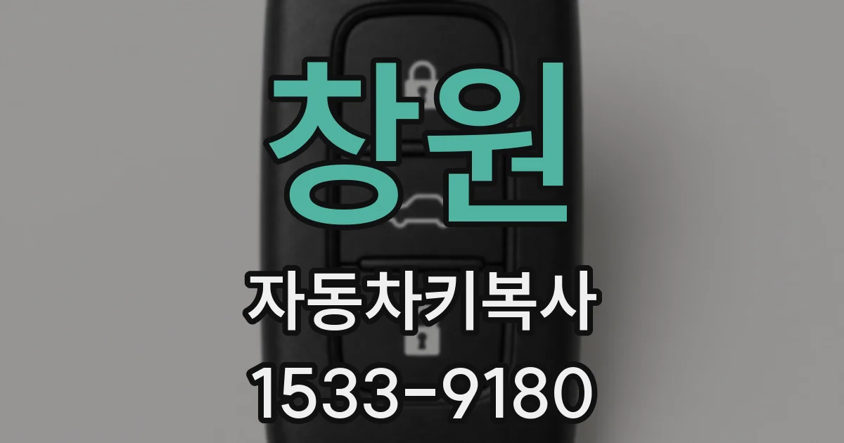 창원 자동차키복사