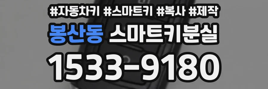 봉산동 스마트키분실