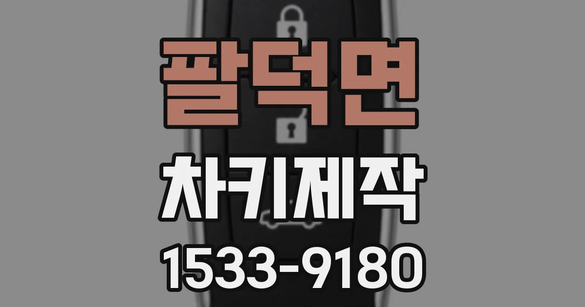 팔덕면 차키제작