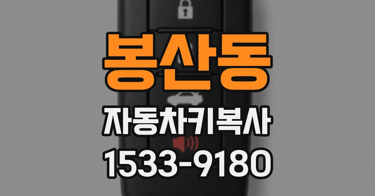 봉산동 자동차키복사