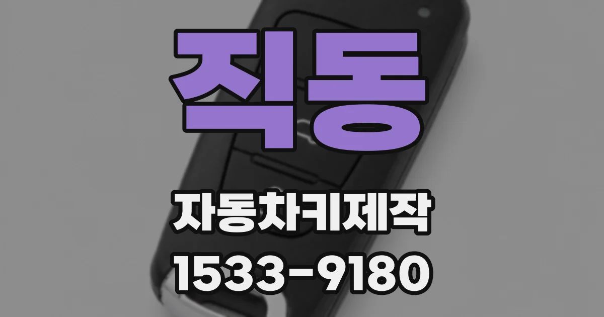 직동 자동차키제작
