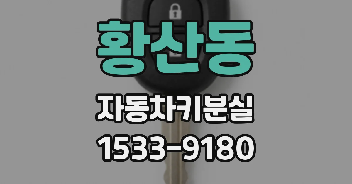 황산동 자동차키분실