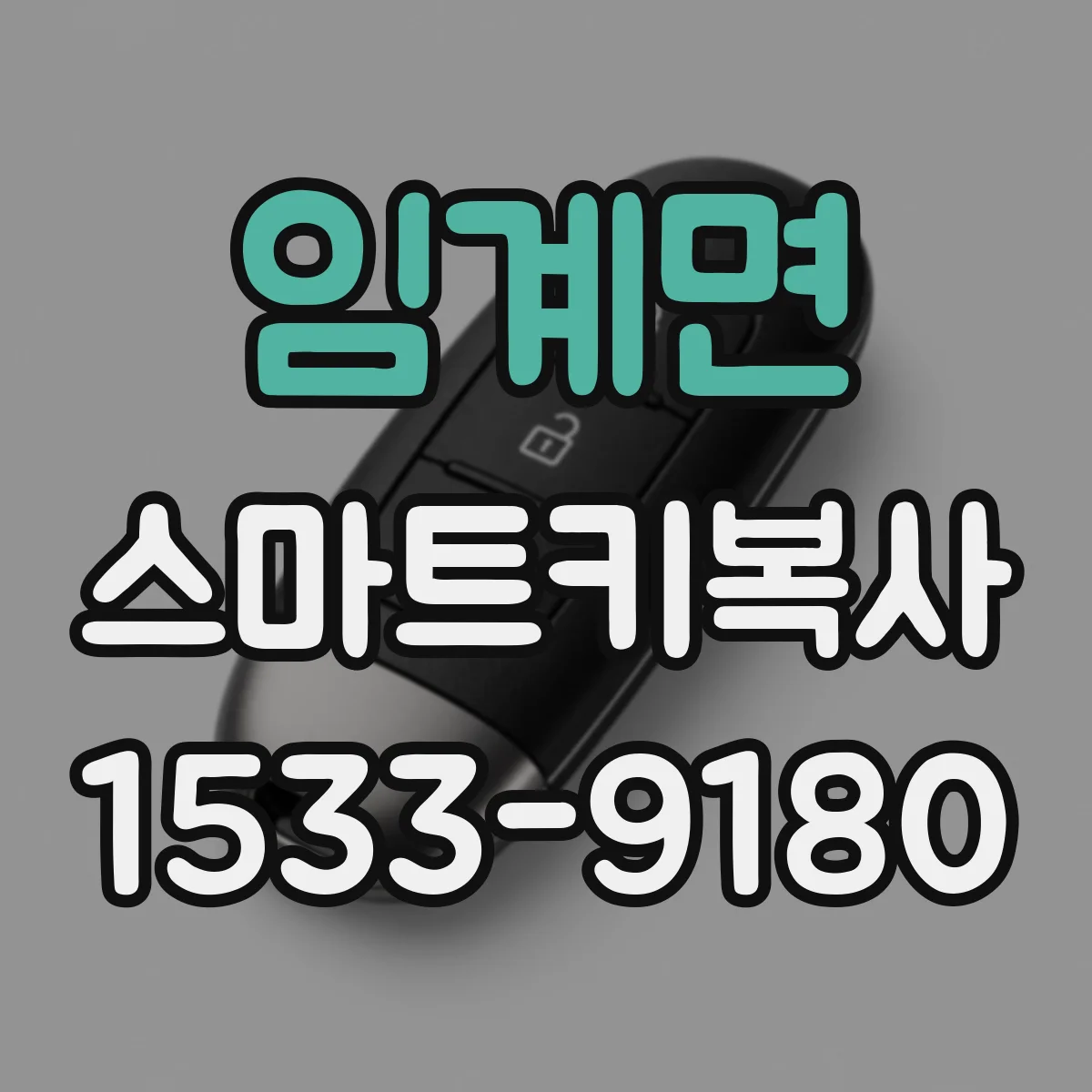 임계면 스마트키복사