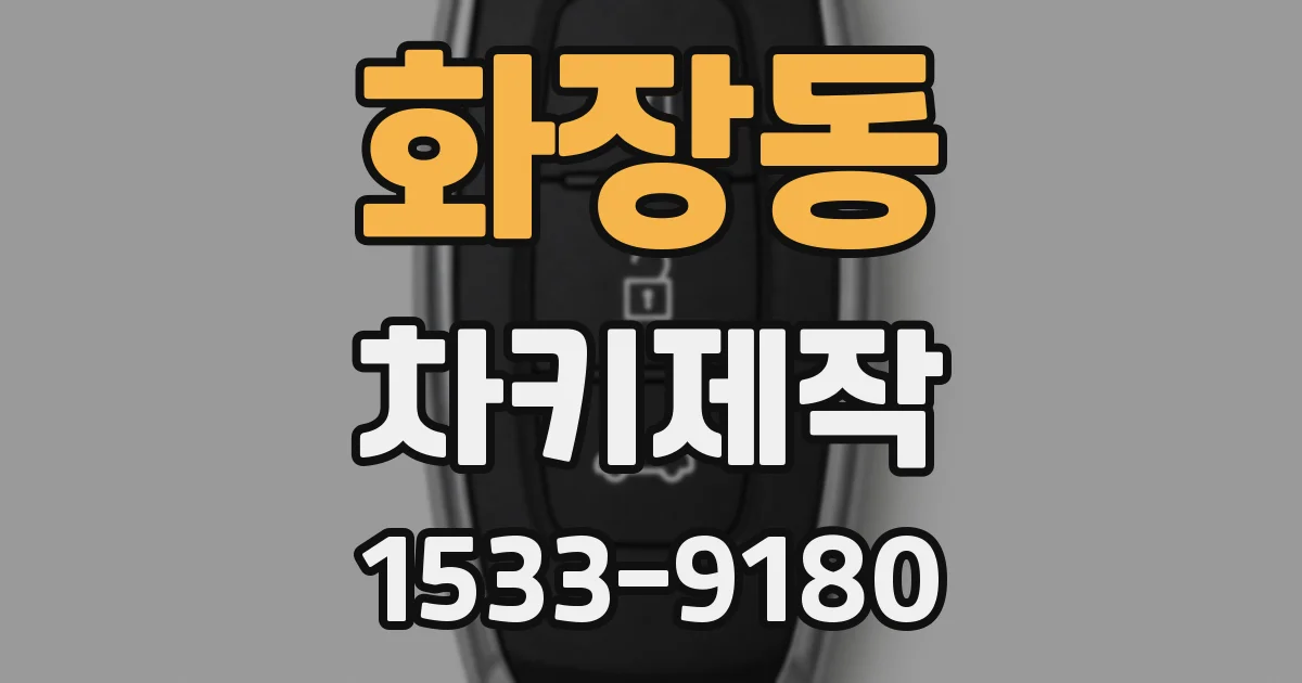 화장동 차키제작