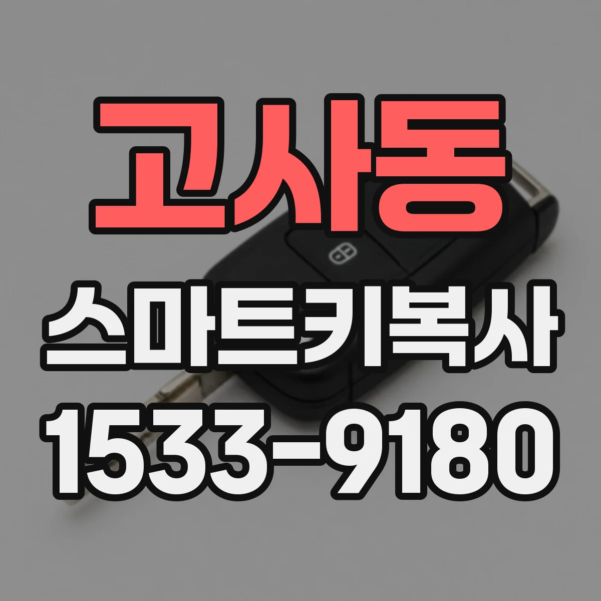 고사동 스마트키복사