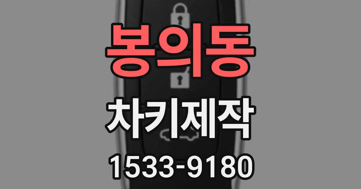 봉의동 차키제작