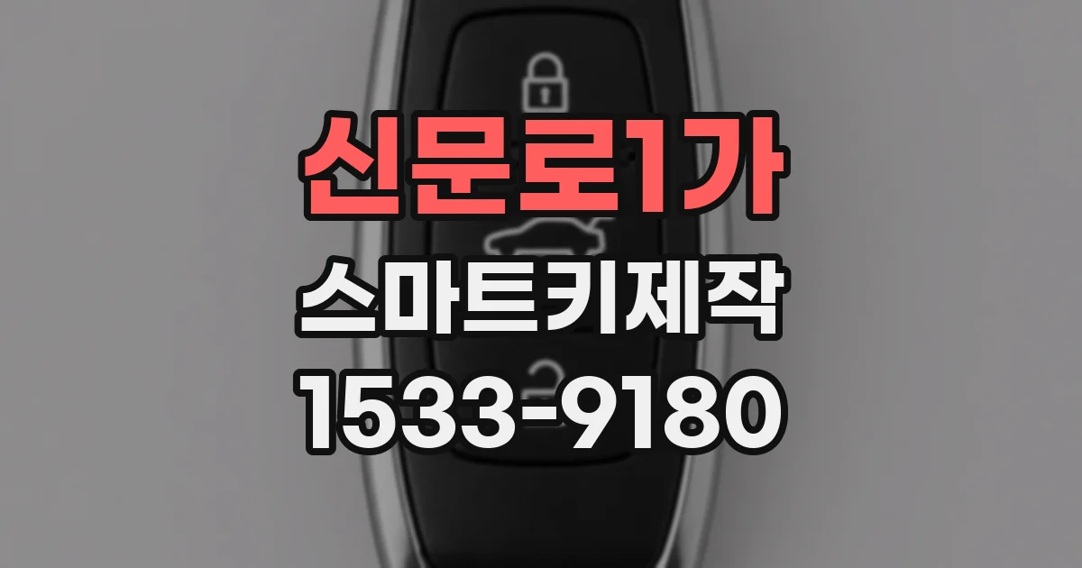신문로1가 스마트키제작